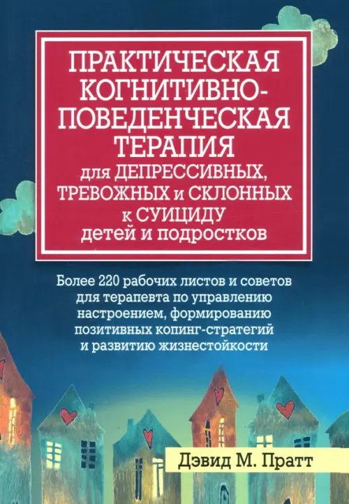 Практическая когнитивно-поведенческая терапия для депрессивных, тревожных и склонных к суициду детей
Практическая когнитивно-поведенческая терапия для депрессивных, тревожных и склонных к суициду детей