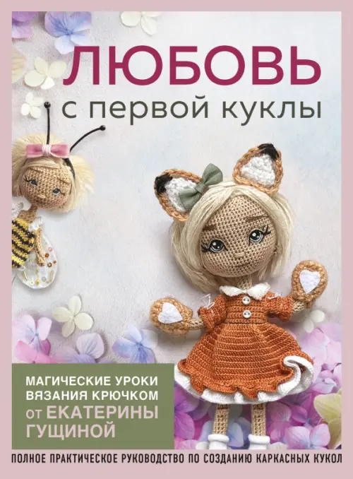 Любовь с первой куклы. Магические уроки вязания крючком от Екатерины Гущиной, Фиолетовый
Любовь с первой куклы. Магические уроки вязания крючком от Екатерины Гущиной, Фиолетовый