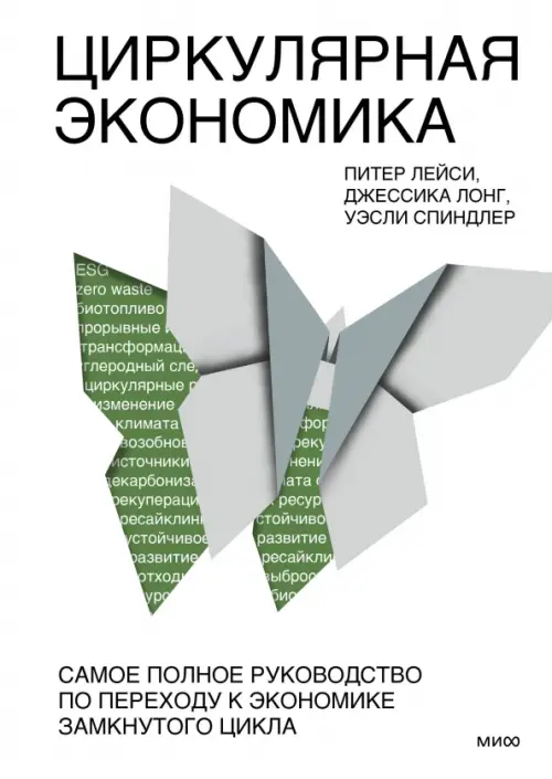 Циркулярная экономика. Самое полное руководство по переходу к экономике замкнутого цикла, Белый
Циркулярная экономика. Самое полное руководство по переходу к экономике замкнутого цикла, Белый