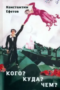 Кого? Куда? Чем?