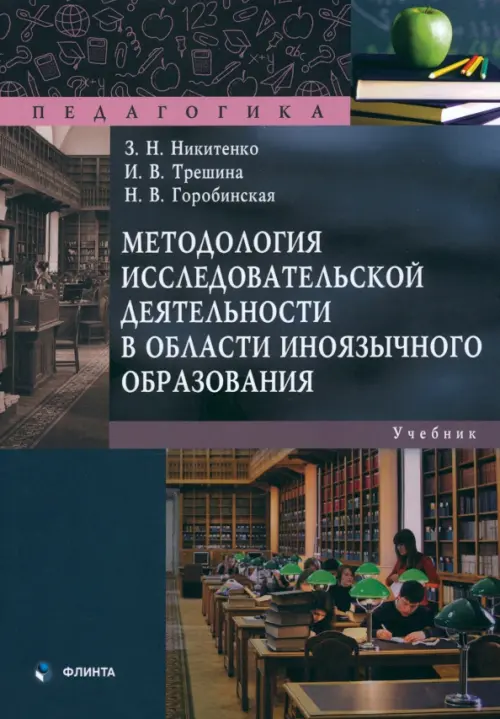 Методология исследовательской деятельности в области иноязычного образования. Учебник, Синий
Методология исследовательской деятельности в области иноязычного образования. Учебник, Синий
