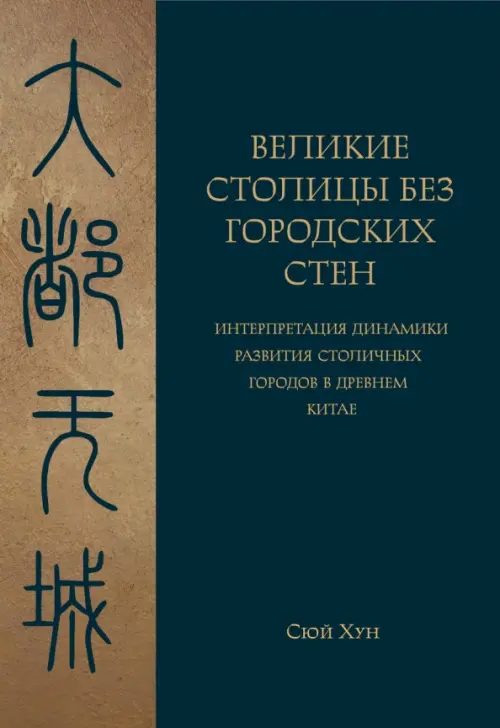 Великие столицы без городских стен. Интерпретация динамики развития столичных городов в Древнем Китае
Великие столицы без городских стен. Интерпретация динамики развития столичных городов в Древнем Китае