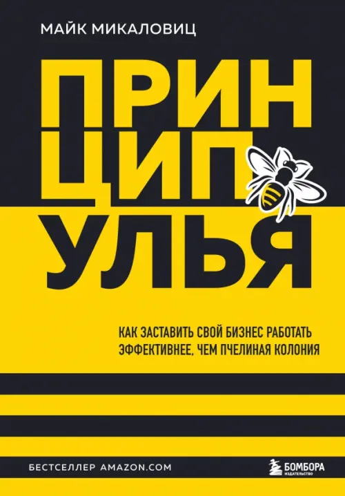 Принцип улья. Как заставить свой бизнес работать эффективнее, чем пчелиная колония, Жёлтый
Принцип улья. Как заставить свой бизнес работать эффективнее, чем пчелиная колония, Жёлтый