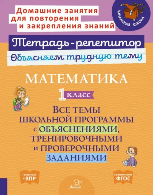 Математика. 1 класс. Все темы школьной программы с объяснениями, тренировочными и проверочными заданиями, Оранжевый
Математика. 1 класс. Все темы школьной программы с объяснениями, тренировочными и проверочными заданиями, Оранжевый