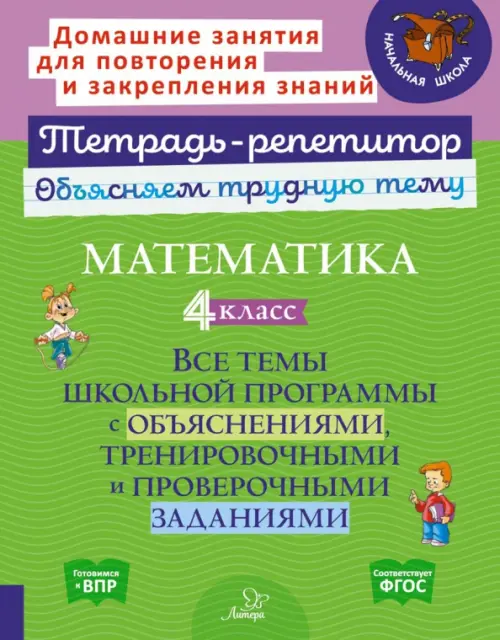 Математика. 4 класс. Все темы школьной программы с объяснениями, тренировочными и проверочными заданиями, Зелёный
Математика. 4 класс. Все темы школьной программы с объяснениями, тренировочными и проверочными заданиями, Зелёный