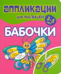 Аппликации для малышей Бабочки