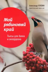 Мой рябиновый край. Пьесы для баяна и аккордеона