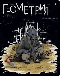 Тетрадь предметная Зверобудни. Геометрия, А5, 48 листов, клетка