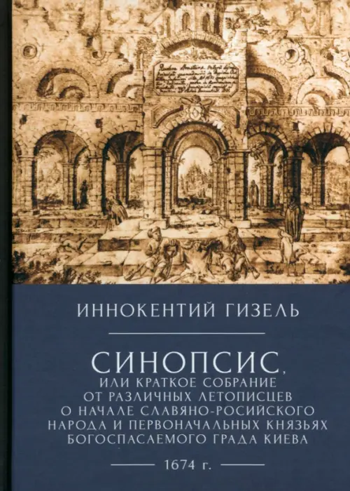 Синопсис, или краткое собрание от различных летописцев о начале славяно-российского народа, Серый
Синопсис, или краткое собрание от различных летописцев о начале славяно-российского народа, Серый