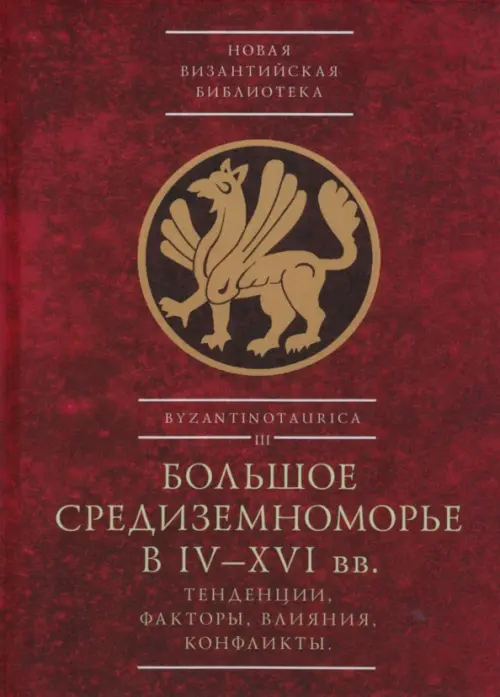 Большое Средиземноморье в IV–XVI вв. Тенденции, факторы, влияния, конфликты, Красный
Большое Средиземноморье в IV–XVI вв. Тенденции, факторы, влияния, конфликты, Красный