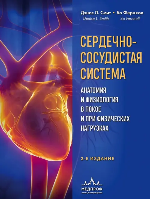Сердечно-сосудистая система. Анатомия и физиология в покое и при физических нагрузках, Синий
Сердечно-сосудистая система. Анатомия и физиология в покое и при физических нагрузках, Синий