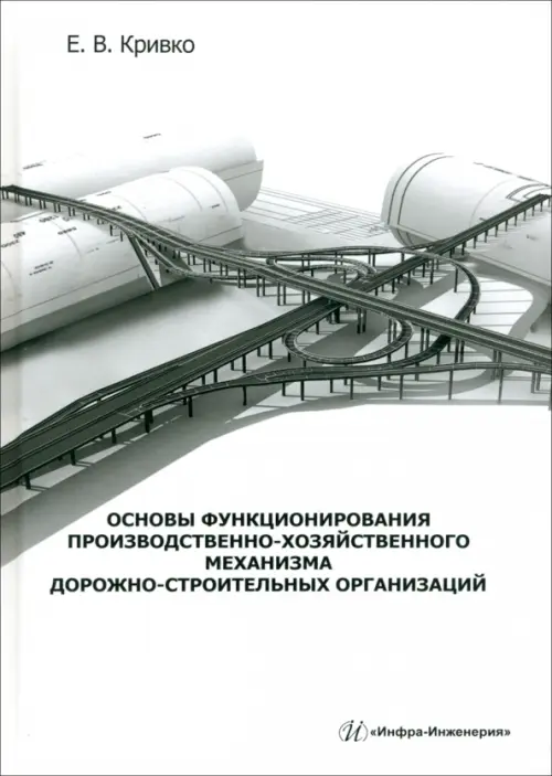 Основы функционирования производственно-хозяйственного механизма дорожно-строительных организаций, Белый
Основы функционирования производственно-хозяйственного механизма дорожно-строительных организаций, Белый