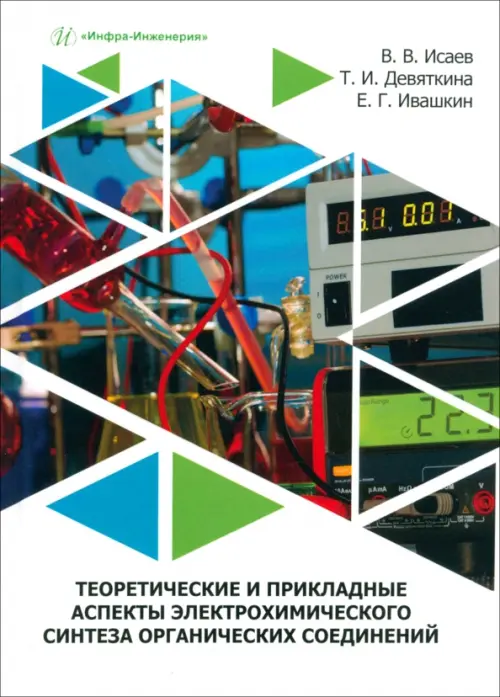 Теоретические и прикладные аспекты электрохимического синтеза органических соединений, Белый
Теоретические и прикладные аспекты электрохимического синтеза органических соединений, Белый