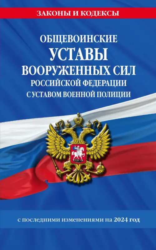 Общевоинские уставы Вооруженных Сил Российской Федерации с Уставом военной полиции на 2024 год, Синий
Общевоинские уставы Вооруженных Сил Российской Федерации с Уставом военной полиции на 2024 год, Синий