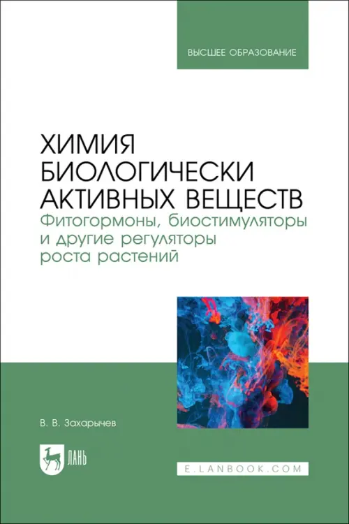 Химия биологически активных веществ. Фитогормоны, биостимуляторы и другие регуляторы роста растений. Учебник, Белый
Химия биологически активных веществ. Фитогормоны, биостимуляторы и другие регуляторы роста растений. Учебник, Белый