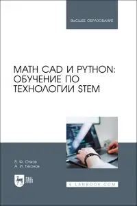 Math CAD и Python. Обучение по технологии STEM. Учебное пособие