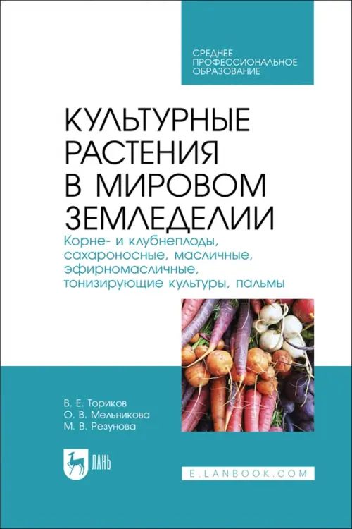 Культурные растения в мировом земледелии. Корне- и клубнеплоды, сахароносные, масличные. СПО, Голубой
Культурные растения в мировом земледелии. Корне- и клубнеплоды, сахароносные, масличные. СПО, Голубой