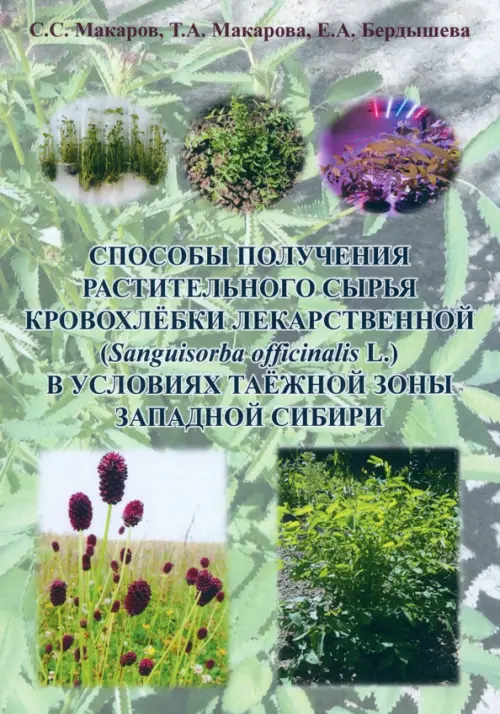 Способы получения растительного сырья кровохлебки лекарственной (Sanguisorba officinalis L.) в условиях таёжной зоны Западной Сибири, Зелёный
Способы получения растительного сырья кровохлебки лекарственной (Sanguisorba officinalis L.) в условиях таёжной зоны Западной Сибири, Зелёный