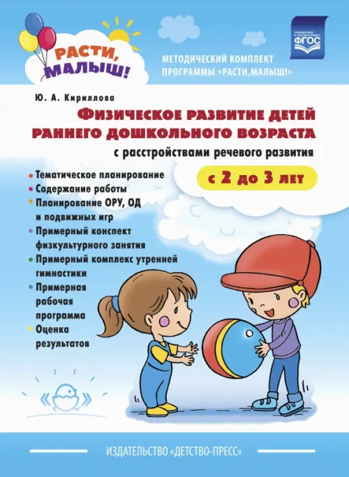 Расти, малыш! Физическое развитие детей раннего дошкольного возраста (с 2 до 3 лет). ФГОС, Голубой
Расти, малыш! Физическое развитие детей раннего дошкольного возраста (с 2 до 3 лет). ФГОС, Голубой