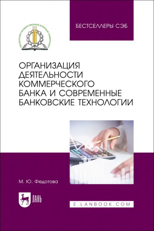 Организация деятельности коммерческого банка и современные банковские технологии. Учебное пособие, Белый
Организация деятельности коммерческого банка и современные банковские технологии. Учебное пособие, Белый