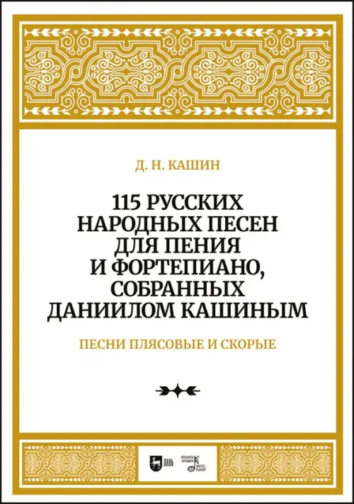 115 русских народных песен для пения и фортепиано, собранных Даниилом Кашиным. Песни плясовые. Ноты, Белый
115 русских народных песен для пения и фортепиано, собранных Даниилом Кашиным. Песни плясовые. Ноты, Белый