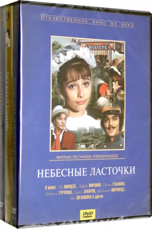 DVD. Мьюзиклы. Часть 1. Небесные ласточки. Летучая мышь. Соломенная шляпка. 3 DVD (количество DVD дисков: 3)
DVD. Мьюзиклы. Часть 1. Небесные ласточки. Летучая мышь. Соломенная шляпка. 3 DVD (количество DVD дисков: 3)