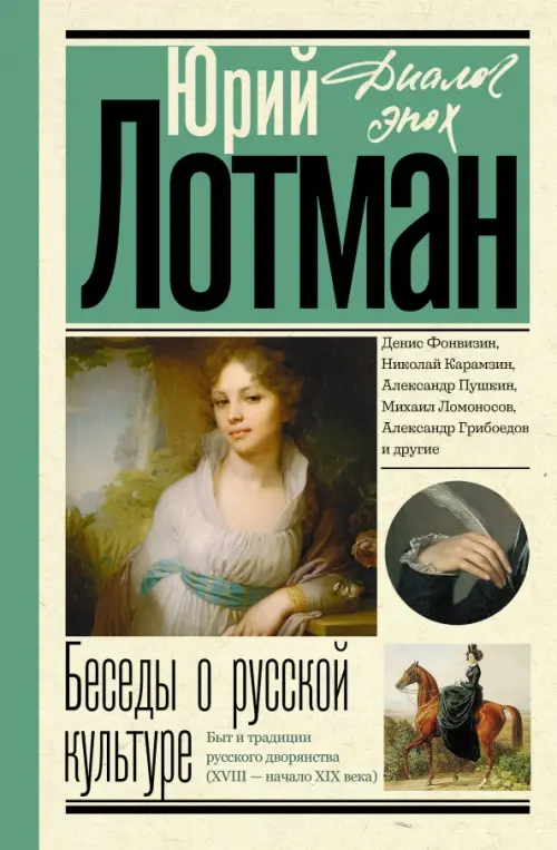 Беседы о русской культуре. Быт и традиции русского дворянства. XVIII - начало XIX века
Беседы о русской культуре. Быт и традиции русского дворянства. XVIII - начало XIX века