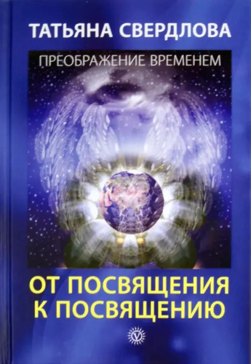 От посвящения к посвящению. Послание идущему, или Как попр., получить и принять Божественную Помощь
От посвящения к посвящению. Послание идущему, или Как попр., получить и принять Божественную Помощь