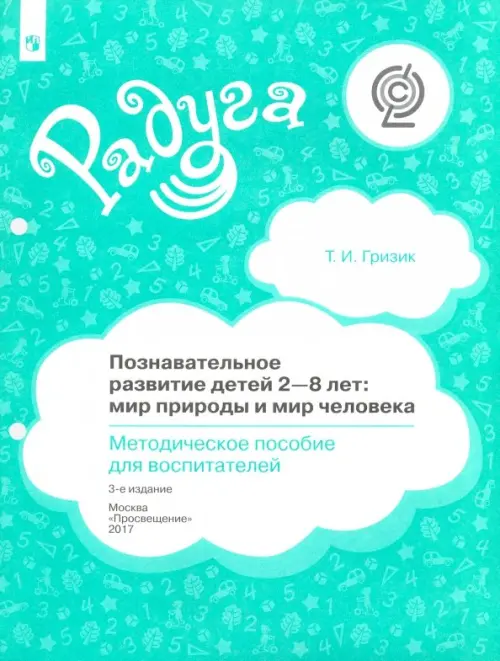 Познавательное развитие детей 2-8 лет. Мир природы и мир человека. Методическое пособие. ФГОС, Зелёный
Познавательное развитие детей 2-8 лет. Мир природы и мир человека. Методическое пособие. ФГОС, Зелёный