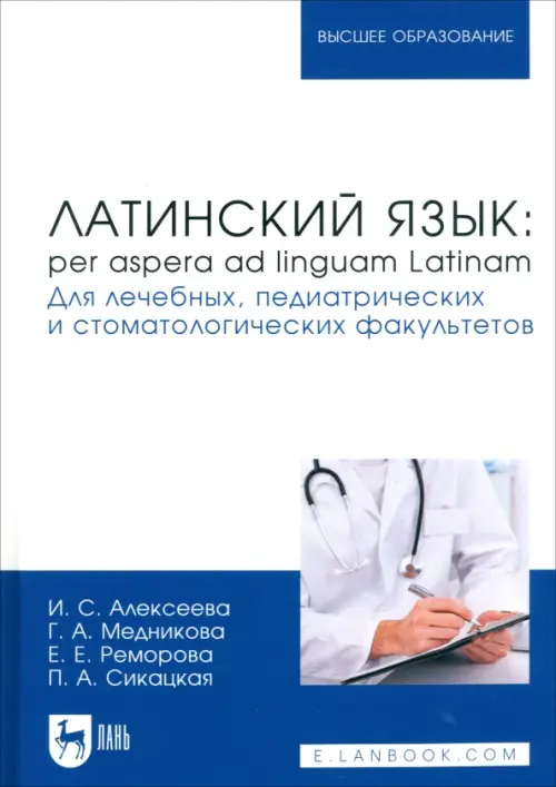 Латинский язык. Per aspera ad linguam Latinam. Для лечебных, педиатрических и стоматол. факультетов, Белый
Латинский язык. Per aspera ad linguam Latinam. Для лечебных, педиатрических и стоматол. факультетов, Белый