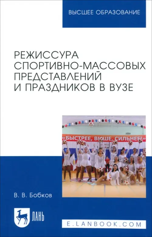 Режиссура спортивно-массовых представлений и праздников в вузе. Учебное пособие для вузов, Белый
Режиссура спортивно-массовых представлений и праздников в вузе. Учебное пособие для вузов, Белый
