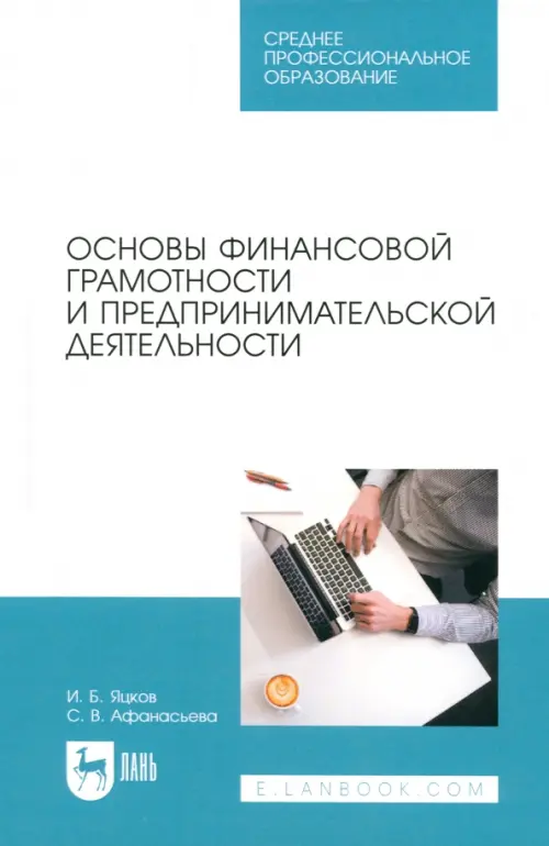 Основы финансовой грамотности и предпринимательской деятельности. Учебник для СПО, Белый
Основы финансовой грамотности и предпринимательской деятельности. Учебник для СПО, Белый