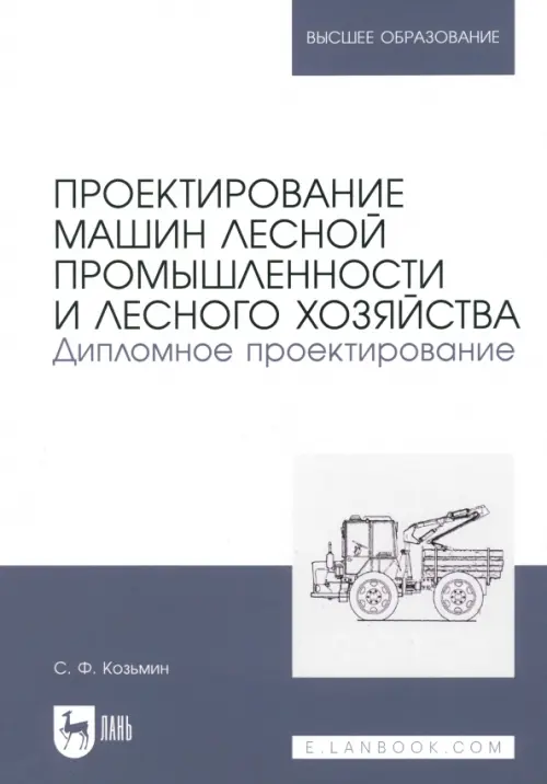 Проектирование машин лесной промышленности и лесного хозяйства. Дипломное проектирование, Белый
Проектирование машин лесной промышленности и лесного хозяйства. Дипломное проектирование, Белый