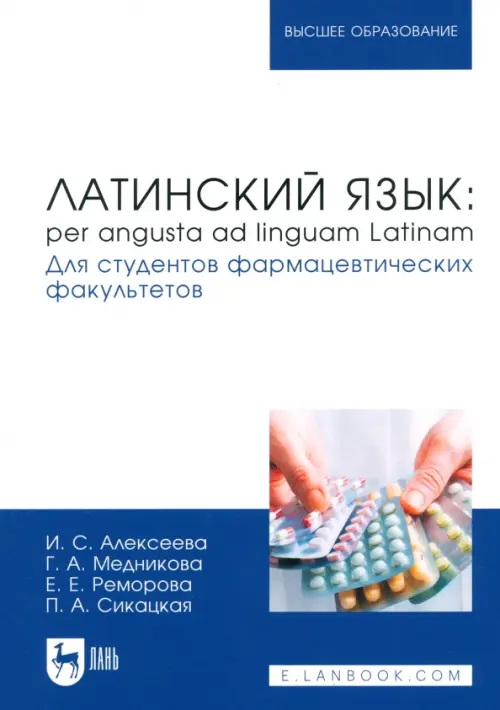 Латинский язык. Per angusta ad linguam Latinam. Для студентов фармацевтических факультетов. Учебник, Синий
Латинский язык. Per angusta ad linguam Latinam. Для студентов фармацевтических факультетов. Учебник, Синий