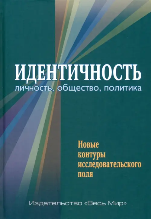Идентичность. Личность, общество, политика. Новые контуры исследовательского поля, Синий
Идентичность. Личность, общество, политика. Новые контуры исследовательского поля, Синий
