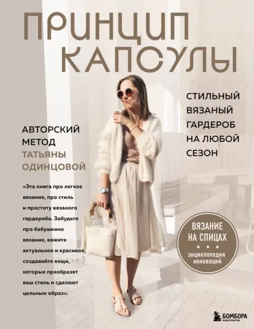 Принцип капсулы. Стильный вязаный гардероб на любой сезон. Авторский метод Татьяны Одинцовой, Белый
Принцип капсулы. Стильный вязаный гардероб на любой сезон. Авторский метод Татьяны Одинцовой, Белый