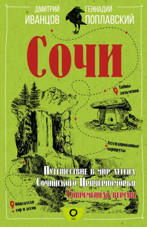 Сочи. Путешествие в мир легенд Сочинского Причерноморья. Современная версия, Зелёный
Сочи. Путешествие в мир легенд Сочинского Причерноморья. Современная версия, Зелёный