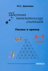 Школьная математическая олимпиада. Оценка и примеры. 5-7 классы