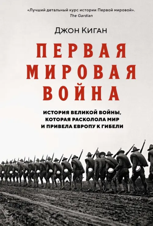 Первая мировая война. История Великой войны, которая расколола мир и привела Европу к гибели, Серый
Первая мировая война. История Великой войны, которая расколола мир и привела Европу к гибели, Серый