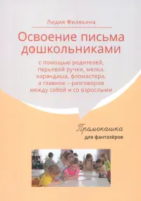 Промокашка для фантазёров. Освоение письма дошкольниками