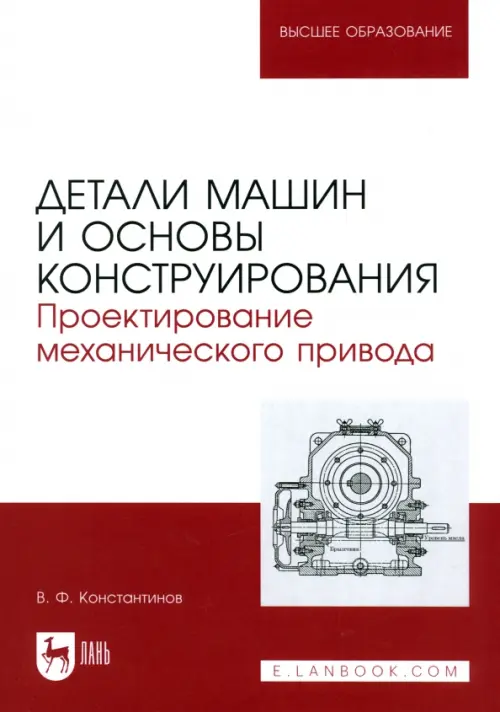 Детали машин и основы конструирования. Проектирование механического привода. Учебное пособие, Красный
Детали машин и основы конструирования. Проектирование механического привода. Учебное пособие, Красный