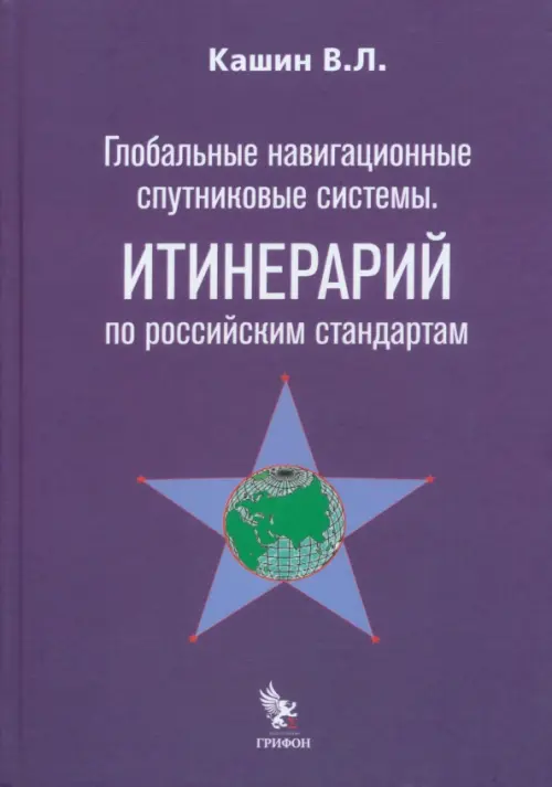 Глобальные навигационные спутниковые системы. Итинерарий по российским стандартам, Фиолетовый
Глобальные навигационные спутниковые системы. Итинерарий по российским стандартам, Фиолетовый