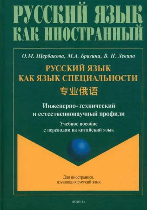 Русский язык как язык специальности. Учебное пособие с переводом на китайский язык, Зелёный
Русский язык как язык специальности. Учебное пособие с переводом на китайский язык, Зелёный