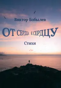 От сердца к сердцу