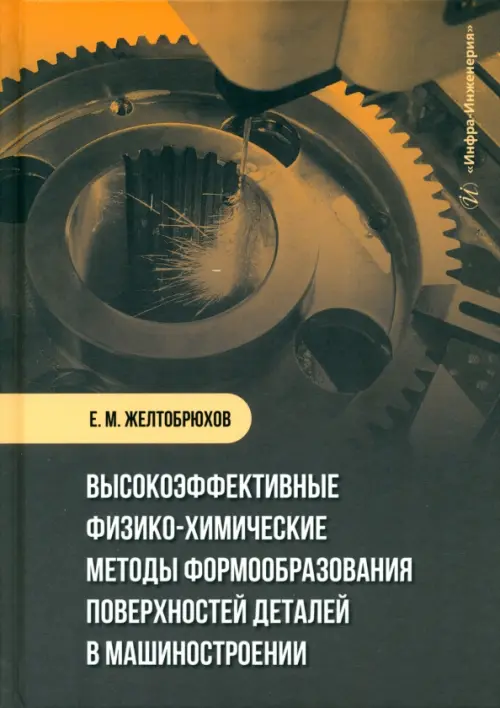 Высокоэффективные физико-химические методы формообразования поверхностей деталей в машиностроении, Жёлтый
Высокоэффективные физико-химические методы формообразования поверхностей деталей в машиностроении, Жёлтый