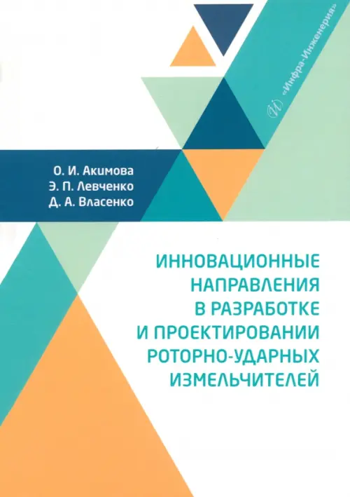 Инновационные направления в разработке и проектировании роторно-ударных измельчителей, Зелёный
Инновационные направления в разработке и проектировании роторно-ударных измельчителей, Зелёный