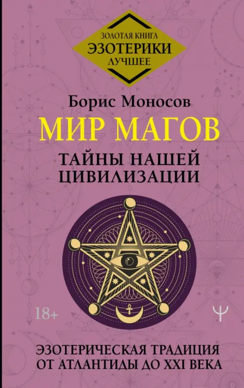 Мир Магов. Тайны нашей цивилизации. Эзотерическая традиция от Атлантиды до XXI века, Фиолетовый
Мир Магов. Тайны нашей цивилизации. Эзотерическая традиция от Атлантиды до XXI века, Фиолетовый