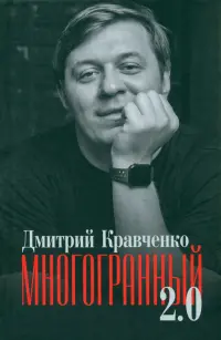 Многогранный 2.0