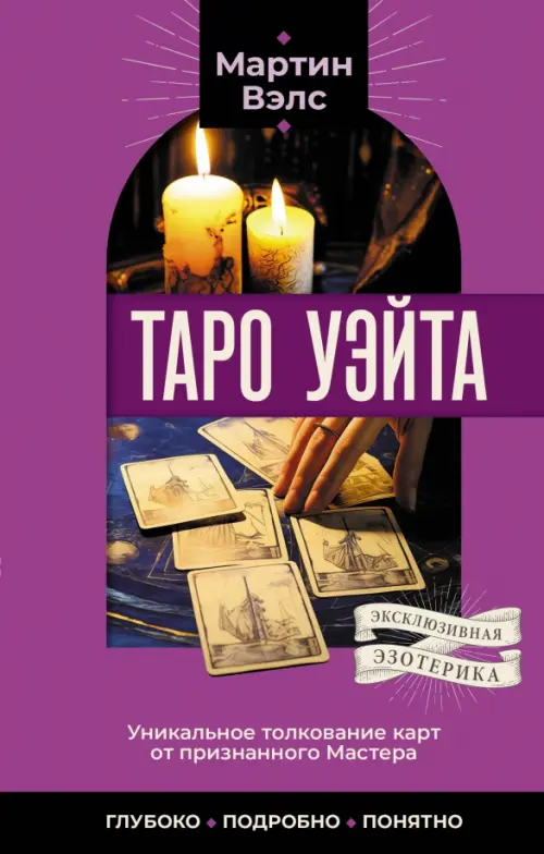 Таро Уэйта. Уникальное толкование карт от признанного Мастера . Глубоко, подробно, понятно, Фиолетовый
Таро Уэйта. Уникальное толкование карт от признанного Мастера . Глубоко, подробно, понятно, Фиолетовый