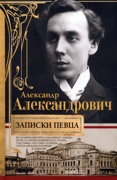 Записки певца. Воспоминания прославленного тенора артиста оперы Мариинского театра участника «Русских сезонов» Сергея Дягилева в Париже и Лондоне (Александрович Александр Дормидонтович), Чёрный
Записки певца. Воспоминания прославленного тенора артиста оперы Мариинского театра участника «Русских сезонов» Сергея Дягилева в Париже и Лондоне (Александрович Александр Дормидонтович), Чёрный